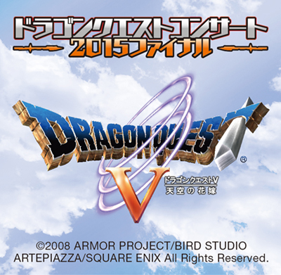 ドラゴンクエストコンサート