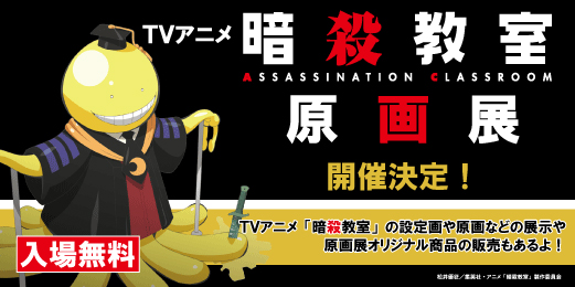 暗殺教室バナー