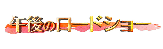 テレビ東京_午後のロードショーロゴ