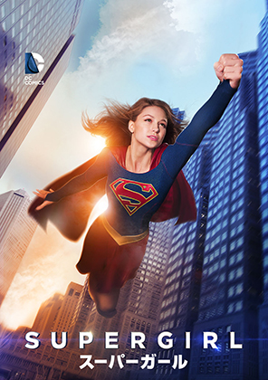 SUPERGIRL スーパーガール＜ファースト・シーズン＞JK写真