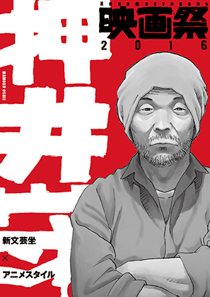 押井守映画祭2016