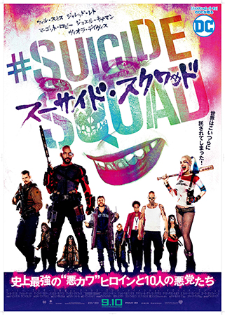 『スーサイド・スクワッド』日本版ポスター