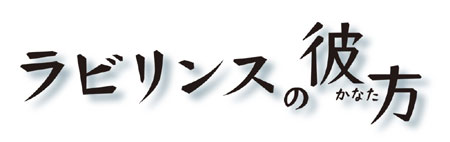 ラビリンスの彼方ロゴ軽（FIX.jpg