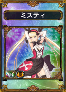 ミスティ_sr.jpg