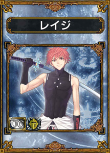 レイジ_uc.jpg