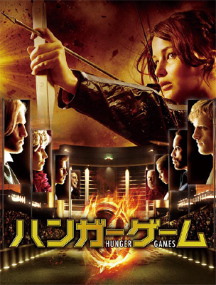 ハンガーゲーム.jpg