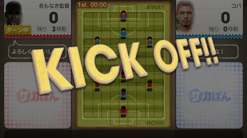 キックオフ.jpg